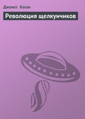 обложка книги Революция щелкунчиков - Джанет Каган