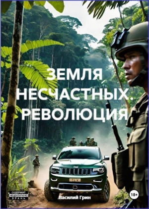 обложка книги Революция (СИ) - Василий Грин