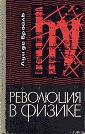 обложка книги Революция в физике - Луи де Бройль
