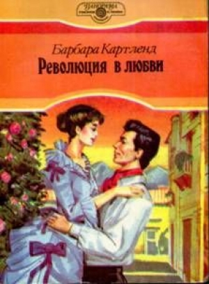 обложка книги Революция в любви - Барбара Картленд