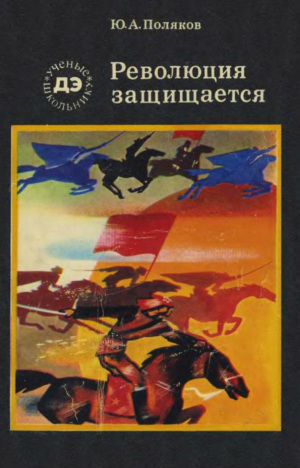 обложка книги Революция защищается - Юрий Поляков