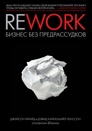 обложка книги Rework: бизнес без предрассудков - Дэвид Хенссон