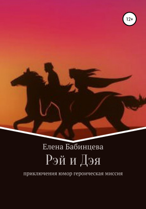 обложка книги Рэй и Дэя - Елена Бабинцева