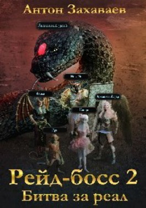 обложка книги Рейд-босс2: Битва за реал (СИ) - Антон Захаваев