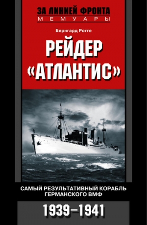 обложка книги Рейдер «Атлантис». Самый результативный корабль германского ВМФ. 1939-1941 - Бернгард Рогге