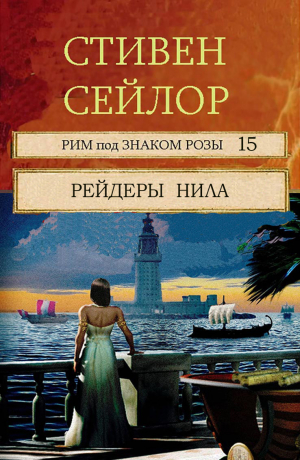 обложка книги Рейдеры Нила (ЛП) - Стивен Сейлор
