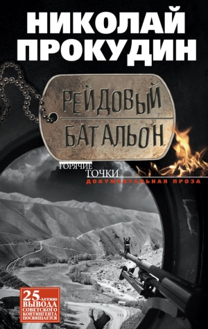 обложка книги Рейдовый батальон - Николай Прокудин
