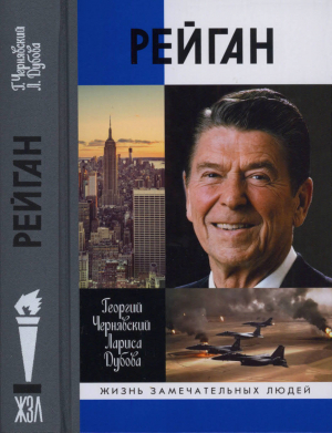 обложка книги Рейган - Георгий Чернявский