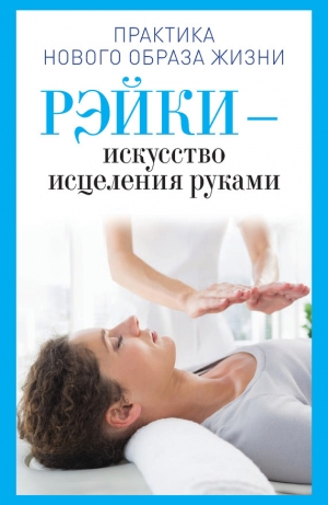 обложка книги Рэйки – искусство исцеления руками - Ирина Дмитриева