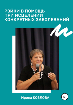обложка книги Рэйки в помощь при исцелении конкретных заболеваний - Ирина Козлова