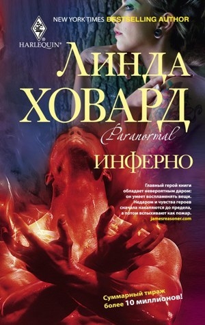 обложка книги Рейнтри: Инферно - Линда Ховард