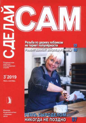 обложка книги Резьба по дереву лобзиком... Ремонт ванной: вопросы и ответы... (Сделай сам" №3∙2019) - Автор неизвестен