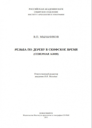обложка книги Резьба по дереву в скифское время (Северная Азия) - Владимир Мыльников
