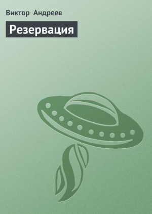 обложка книги Резервация - В. Андреев