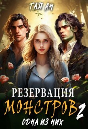 обложка книги Резервация монстров 2. Одна из них (СИ) - Тая Ан