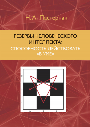 обложка книги Резервы человеческого интеллекта. Способность действовать «в уме» - Нина Пастернак