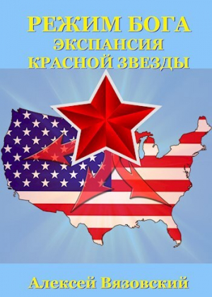 обложка книги Режим бога. Экспансия Красной Звезды (СИ) - Алексей Вязовский
