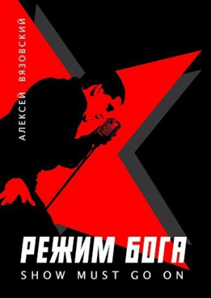 обложка книги Режим бога. Show must go on (СИ) - Алексей Вязовский