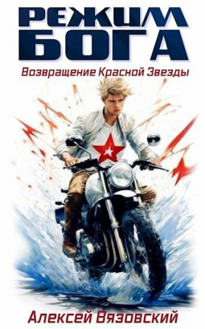 обложка книги Режим бога. Возвращение Красной Звезды (СИ) - Алексей Вязовский