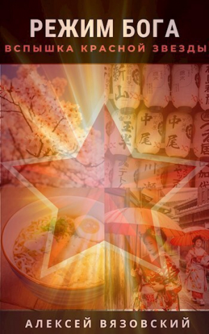 обложка книги Режим бога. Вспышка Красной Звезды (СИ) - Алексей Вязовский