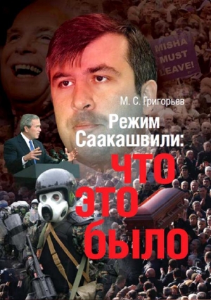 обложка книги Режим М. Саакашвили: что это было - Максим Григорьев