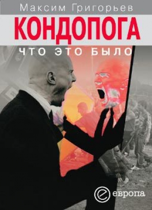 обложка книги Режим Саакашвили: что это было - Максим Григорьев