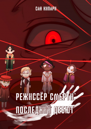 обложка книги Режиссёр смерти: Последний дебют (СИ) - Сан Кипари