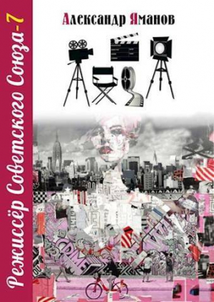 обложка книги Режиссер Советского Союза 7 (СИ) - Александр Яманов