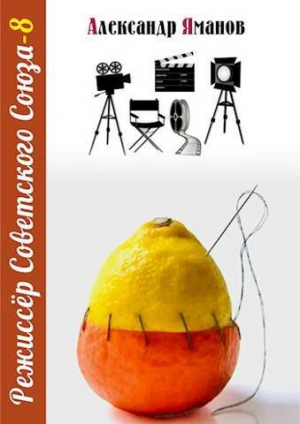 обложка книги Режиссер Советского Союза 8 (СИ) - Александр Яманов