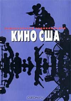 обложка книги Режиссерская энциклопедия. Кино США - Дмитрий Караваев