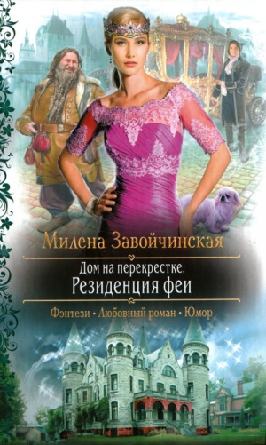 обложка книги Резиденция феи - Милена Завойчинская