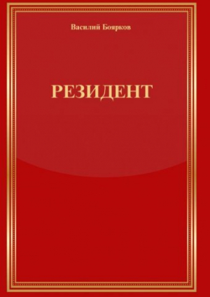 обложка книги РЕЗИДЕНТ - Василий Боярков