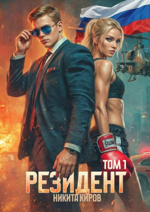 обложка книги Резидент (СИ) - Никита Киров