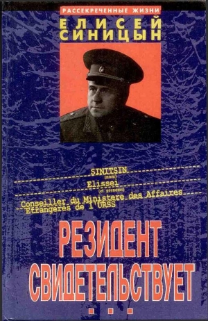 обложка книги Резидент свидетельствует - Елисей Синицын