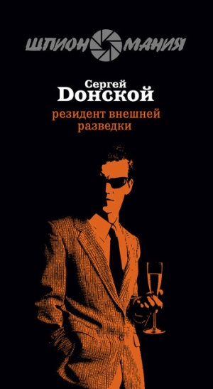 обложка книги Резидент внешней разведки - Сергей Донской
