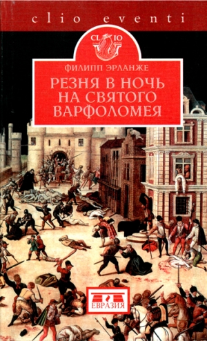 обложка книги Резня в ночь на святого Варфоломея - Филипп Эрланже