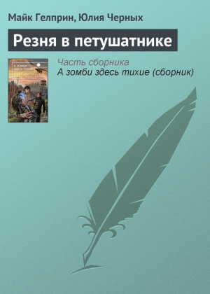 обложка книги Резня в петушатнике - Юлия Черных