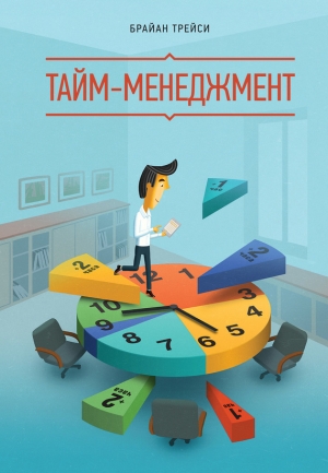 обложка книги Результативный тайм-менеджмент: эффективная методика управления собственным временем - Брайан Трейси