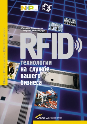 обложка книги RFID-технологии на службе вашего бизнеса - Маниш Бхуптани