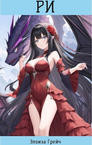 обложка книги Ри (СИ) - Элоиза Грейч
