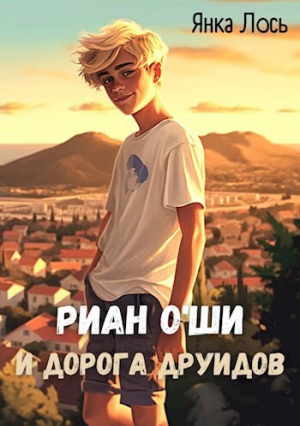 обложка книги Риан O`Ши и дорога друидов (СИ) - Янка Лось