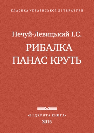 обложка книги Рибалка Панас Круть - Іван Нечуй-Левицький