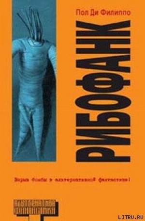 обложка книги Рибофанк - Пол Ди Филиппо