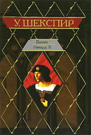обложка книги Ричард II (др. изд.) - Уильям Шекспир