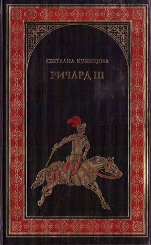 обложка книги Ричард III - Светлана Кузнецова