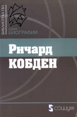 обложка книги Ричард Кобден - Сборник