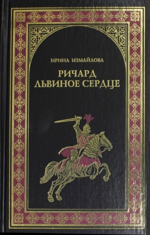 обложка книги Ричард Львиное Сердце - Ирина Измайлова