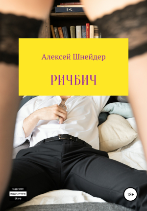 обложка книги Ричбич - Алексей Шнейдер