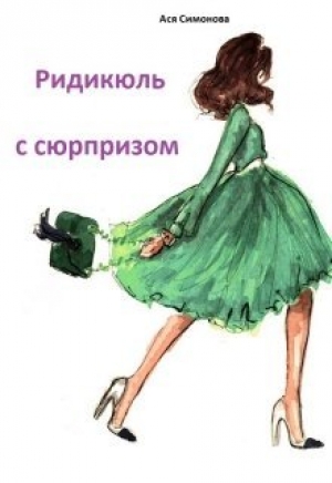 обложка книги Ридикюль с сюрпизом (СИ) - Ася Симонова