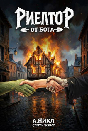 обложка книги Риелтор от бога (СИ) - Сергей Жуков